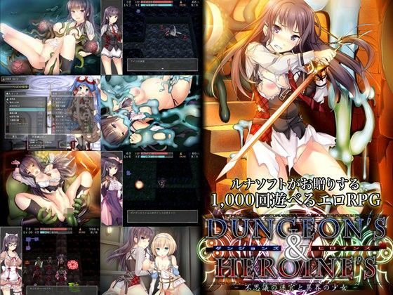 ダンジョンズ＆ヒロインズ-不思議の迷宮と異界の少女-｜ルナソフト❤【音声付き】