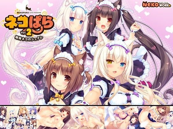 ネコぱら vol.2 姉妹ネコのシュクレ｜NEKO WORKs❤【ネコミミ・獣系】