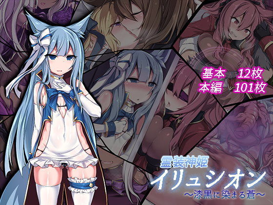 霊装神姫イリュシオン〜漆黒に染まる蒼〜｜にーきゅー❤【イラスト・CG集】