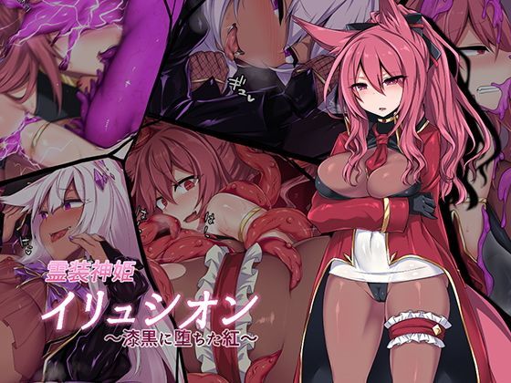 霊装神姫イリュシオン〜漆黒に堕ちた紅〜｜にーきゅー❤【ふたなり】