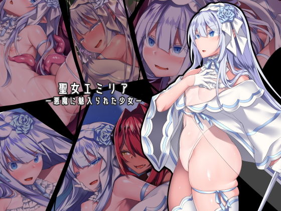 聖女エミリアー悪魔に魅入られた少女ー｜にーきゅー❤【ふたなり】