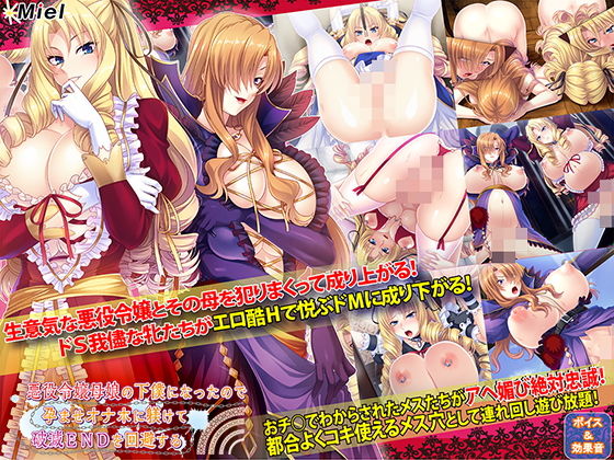 悪役令嬢母娘の下僕になったので孕ませオナホに躾けて破滅ENDを回避する｜Norn/Miel/Cybele❤【音声付き】