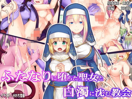 ふたなりに堕ちた聖女と白濁に沈む教会｜ドダメ屋さん❤【ファンタジー】