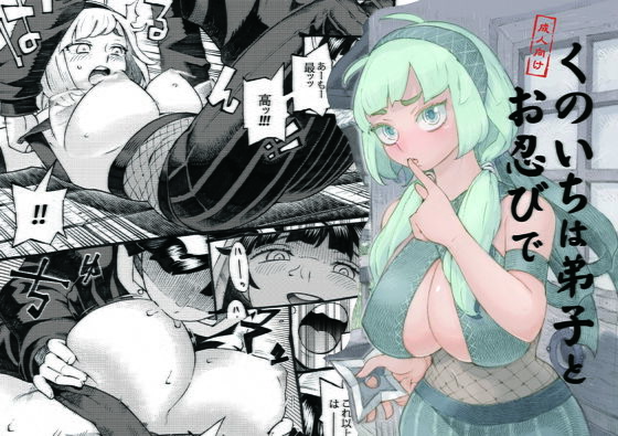 くのいちは弟子とお忍びで｜ナイーブタ❤【巨乳】