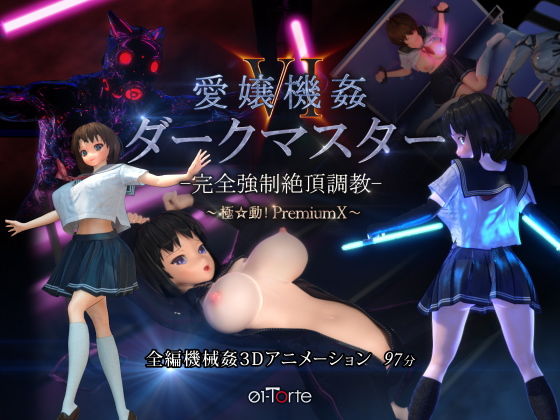 愛嬢機姦VI ダークマスター -完全強●絶頂調教- 〜極☆動！PremiumX〜｜01-Torte❤【3DCG】