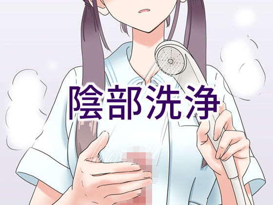 陰部洗浄暴発｜マンボー❤【看護婦・ナース】
