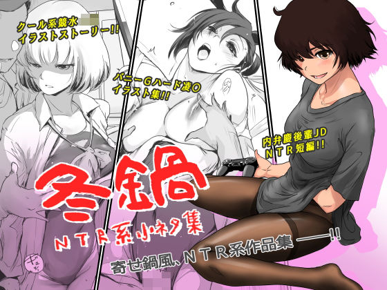 冬鍋〜NTR系小ネタ集〜｜ましら堂❤【イラスト・CG集】