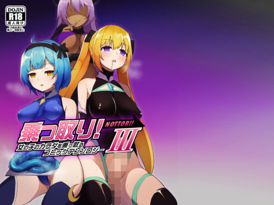 乗っ取り！女の子のカラダを乗っ取るコミックアンソロジー3｜憑依（はい）る抜け道❤【ふたなり】