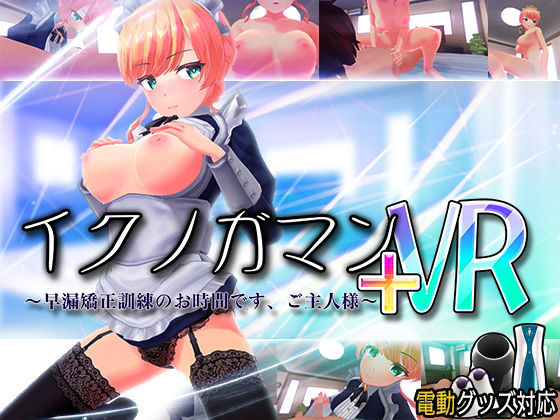 イクノガマン＋VR〜早漏矯正訓練のお時間です。ご主人様〜【VR/非VR両対応】｜ぽこてんとんたん❤【3DCG】