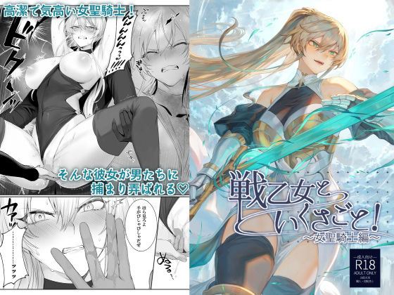 戦乙女といくさごと！〜女聖騎士編〜｜ねこのおやしろ❤【ファンタジー】