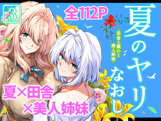 夏のヤリなおし3｜水蓮の宿❤【男性向け】