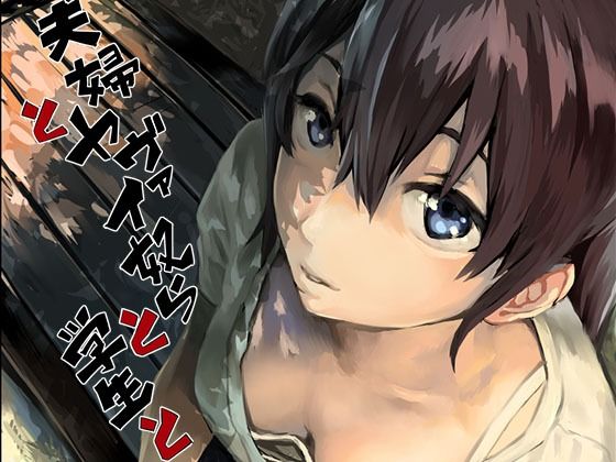 夫婦とヤヴァイ奴らと学生と｜oilan❤【拘束】