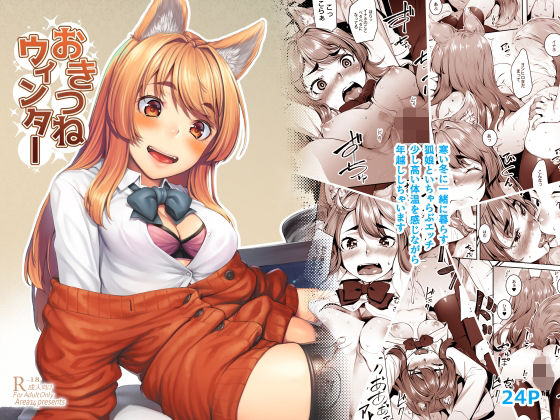 おきつねウィンター｜エリア14❤【フェラ】