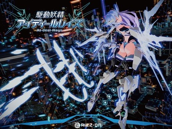 【大型アップデート】駆動妖精アイディールレイズR18 Ver2.2｜Riez-ON❤【デモ・体験版あり】