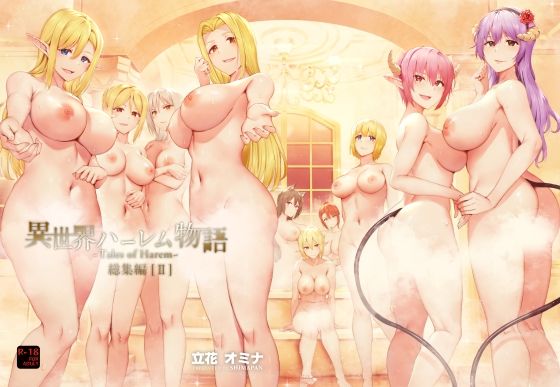 異世界ハーレム物語総集編2｜しまぱん❤【ファンタジー】