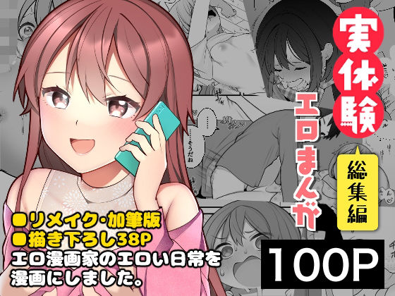 長瀬徹の実体験エロまんが総集編｜揚げナス（仮）❤【ギャグ・コメディ】