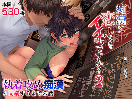 痴●に恋してもイイッですか？2｜家日家❤【痴女】