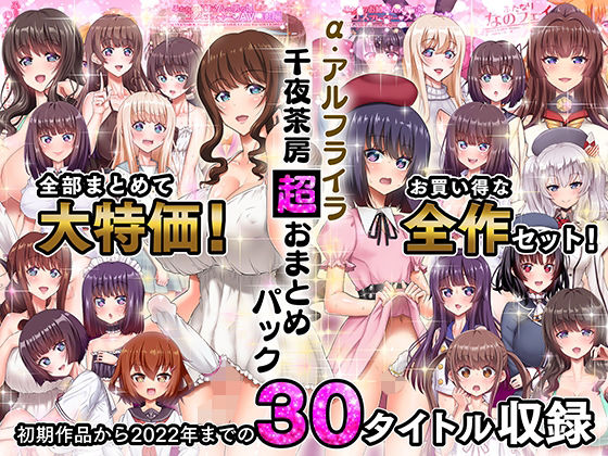 α・アルフライラ 千夜茶房 超おまとめパック｜千夜茶房❤【ふたなり】
