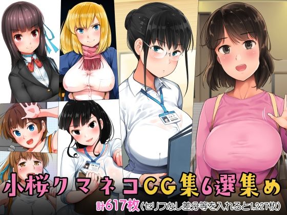 小桜クマネコCG集6選集め｜小桜クマネコ❤【制服】