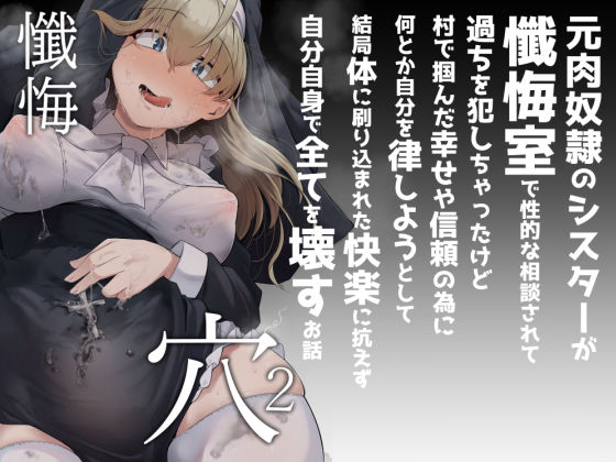 懺悔穴2｜自家発電処❤【シスター】