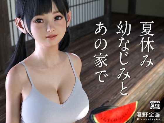 夏休み幼なじみとあの家で｜夏野企画❤【3DCG】