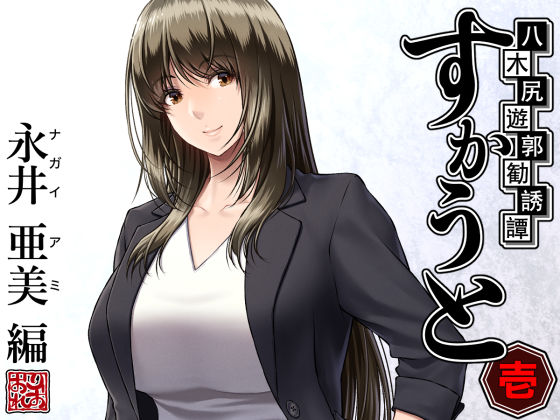 八木尻遊郭勧誘譚すかうと＜壱＞〜永井 亜美 編〜｜みしかるわーるど❤【女教師】