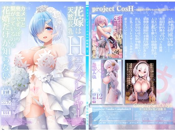 花嫁は天然長乳Hカップコスプレイヤー 〜コスプレイヤーふみか総集編II〜｜SSB❤【巨乳】