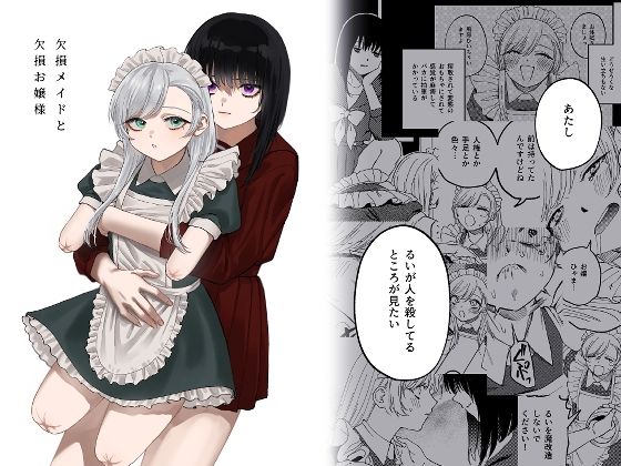 欠損メイドと欠損お嬢様｜泥中のアイス❤【メイド】