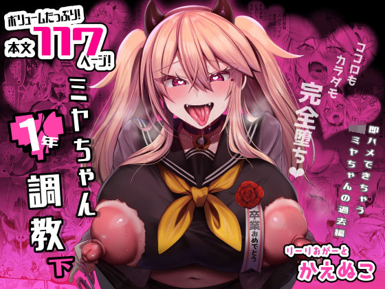ミヤちゃん1年調教 下｜りーりおがーと❤【制服】