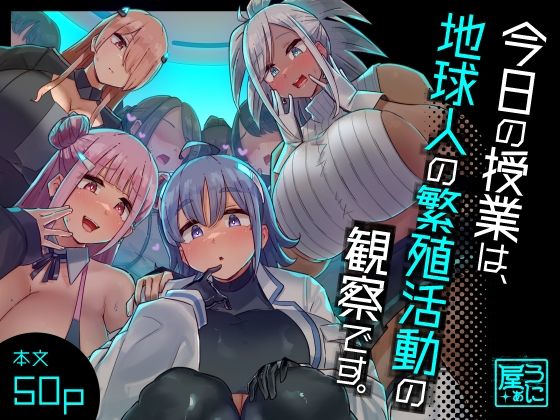 今日の授業は、地球人の繁殖活動の観察です。｜うに屋ぁ❤【ファンタジー】