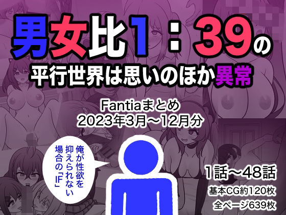 男女比1:39の平行世界は思いのほか異常（Fantiaまとめ2023年3月〜12月分）｜きっさー❤【制服】