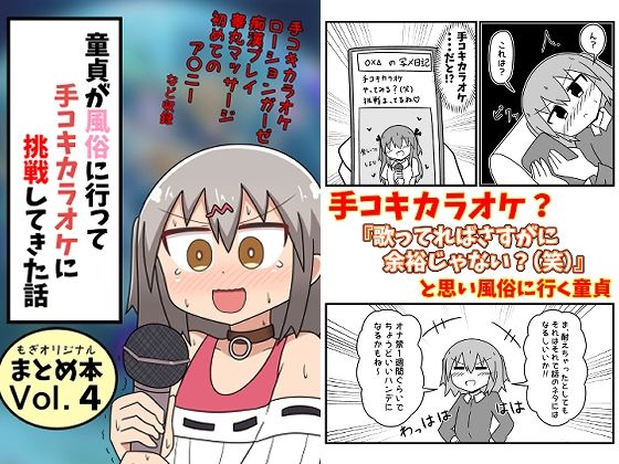 童貞が風俗に行って手コキカラオケに挑戦してきた話 まとめ本Vol.4｜もぎた屋❤【ギャグ・コメディ】