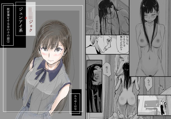 リョウジョク×ジュンアイ系 枕営業をする女の子の話 1｜みちゆくはな❤【羞恥】