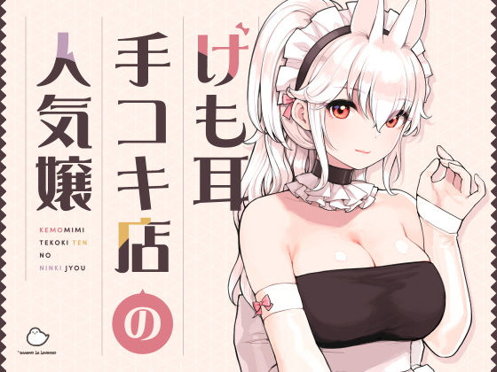 けも耳手コキ店の人気嬢｜ふくらすずめ❤【メイド】