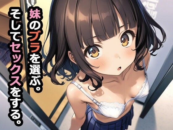 妹のブラを選ぶ。そしてセックスをする。｜パルテノンの宴❤【デモ・体験版あり】
