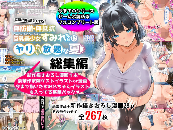 【総集編】無防備・無抵抗巨乳美少女すみれちゃんにヤリたい放題シリーズ｜山羊野メェ吉❤【巨乳】