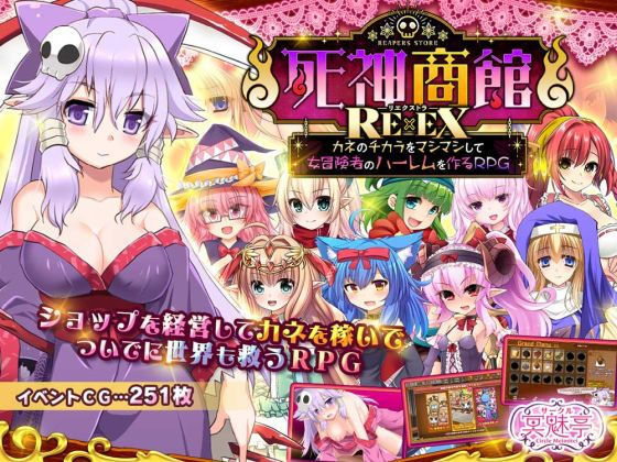 死神商館RExEX 〜 カネのチカラをマシマシして女冒険者のハーレムを作るRPG｜サークル冥魅亭❤【ファンタジー】