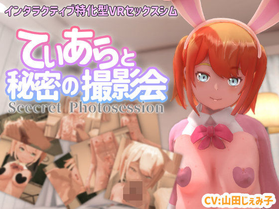 【VR専用】てぃあらと秘密の撮影会｜ちちぶつり❤【3DCG】