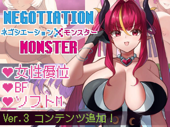 ネゴシエーション×モンスター｜きょむのうりば❤【巨乳】