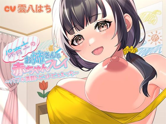 保育士のお姉さんと赤ちゃんプレイ〜バブみ満載ドピュドピュえっち〜｜ヒトづまパラダイス❤【中出し】