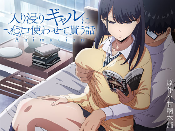 アニメ版「入り浸りギャルにま〇こ使わせて貰う話＃1」｜とるだ屋❤【制服】