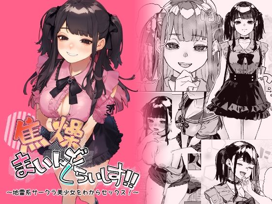 焦燥まいんどくらいしす！〜地雷系サークラ美少女をわからセックス！〜｜淫楽とんぼ❤【巨乳】