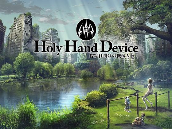 Holy Hand Device 搾精仕掛けの機械人形｜GREENWAY❤【アドベンチャー】
