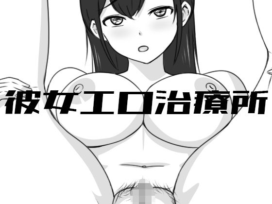 彼女エロ治療所｜Uzura Studio❤【巨乳】