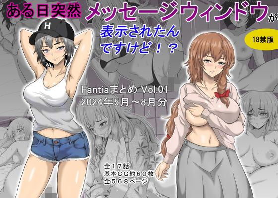 ある日突然メッセージウィンドウが表示されたんですけど！？18禁版（Fantiaまとめ Vol.1）｜オーイデくん❤【ギャグ・コメディ】