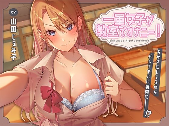 一軍女子が教室でオナニー！〜おかずにしてるのがバレてヤバい展開に〜｜アオハルすぷりっと❤【制服】