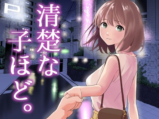 清楚な子ほど。｜はにぃめいぷる❤【中出し】