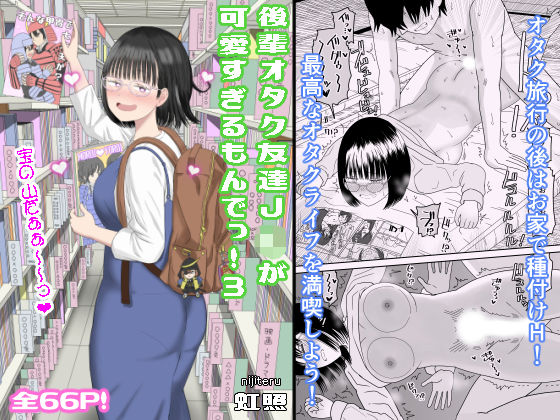 後輩オタク友達JKが可愛すぎるもんでっ！3｜虹照❤【学園もの】