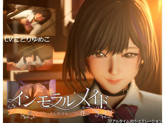 インモラルメイド〜僕とメイドのインモラルな学校性活〜｜まるさんかくしかく❤【3DCG】