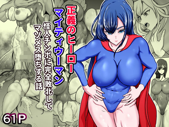 正義のヒーローマイティウーマン 怪人チンポに完全敗北してマゾメス墜ちする話｜ひなえろん❤【筋肉】